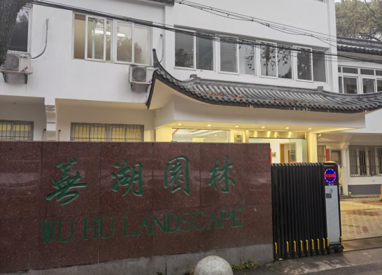 芜湖城市园林集团股份有限公司