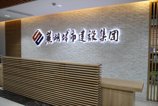 芜湖城市建设集团股份有限公司