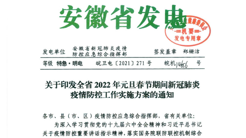 关于印发全省2022年元旦春节期间新冠肺炎疫情防控工作实施方案的通知