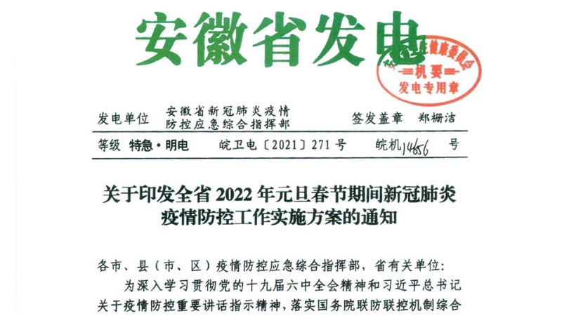 关于印发全省2022年元旦春节期间新冠肺炎疫情防控工作实施方案的通知