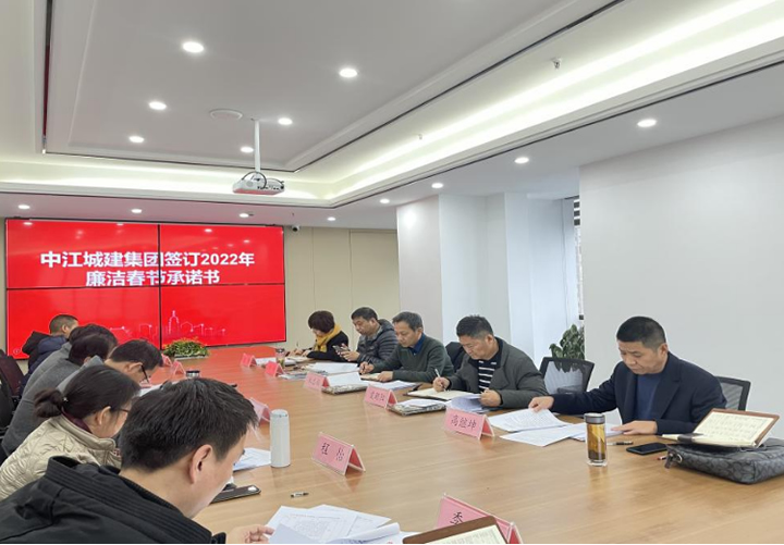 安徽中江城建集团：加强节前“廉提醒”   筑牢春节“廉洁关”