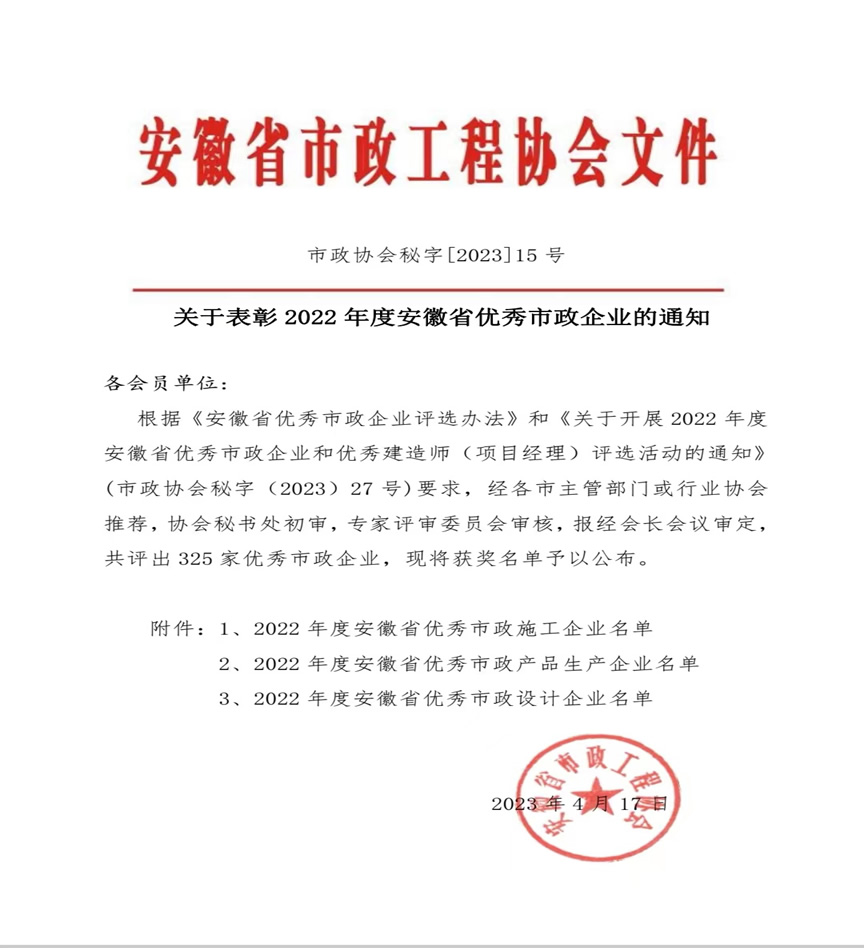 再接再厉！芜湖城市园林集团荣获“2022年度安徽省优秀市政企业”荣誉称号
