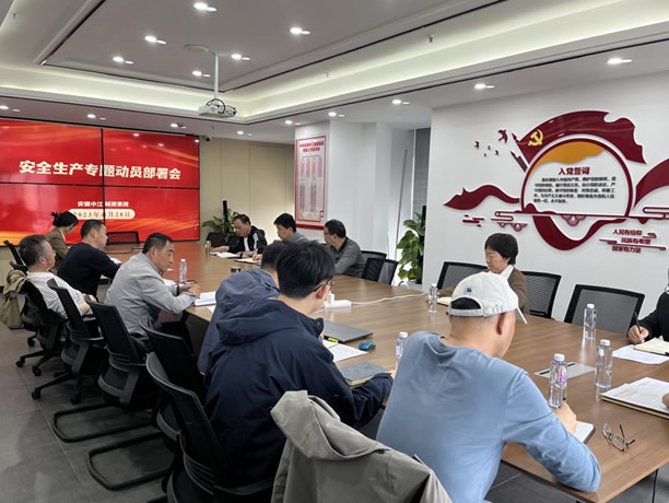 中江集团召开安全生产专题动员部署会