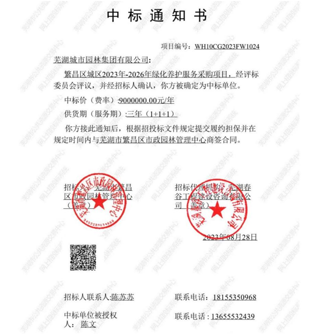 园林集团中标繁昌区城区2023年-2026年绿化养护服务采购项目
