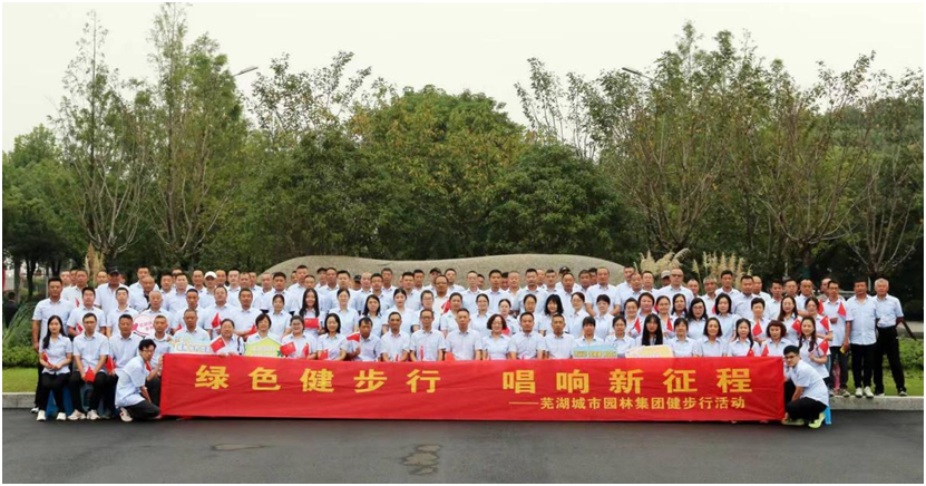 芜湖城市园林集团举办健步行活动