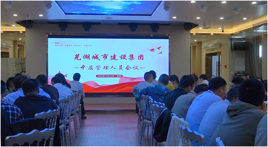 芜湖城建集团召开中层管理人员会议