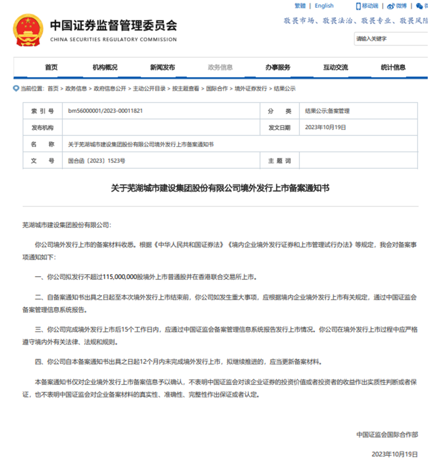 芜湖城市建设集团股份有限公司拟在香港联合交易所上市申请获中国证监会备案通过