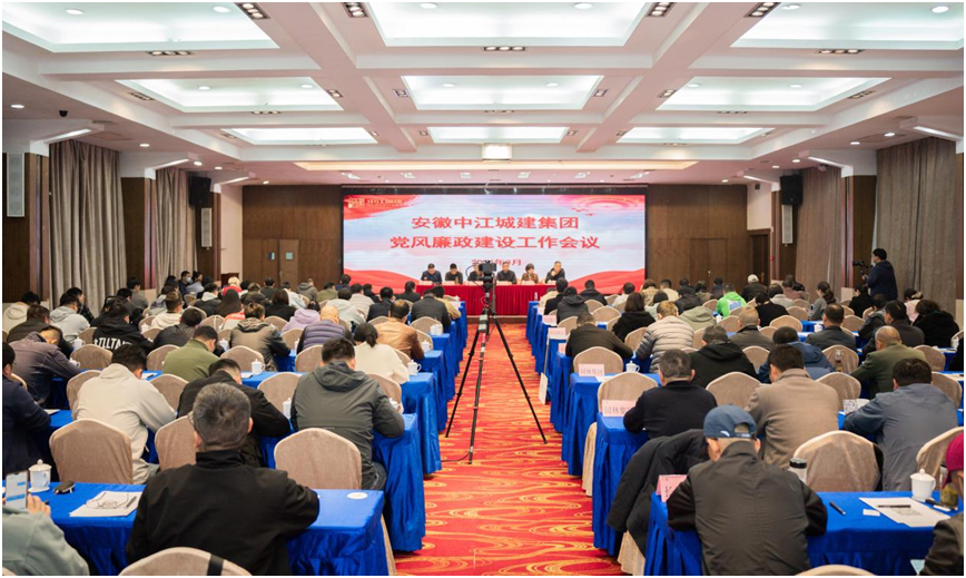 安徽中江城建集团召开党风廉政建设工作会议