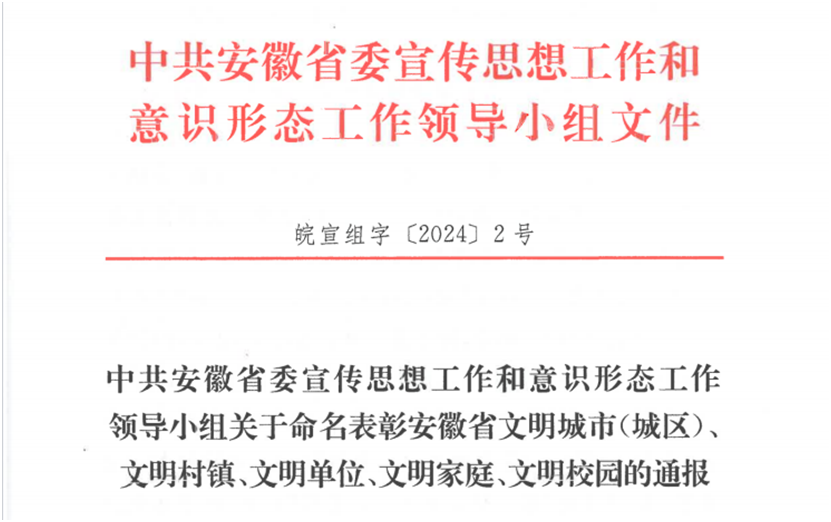 芜湖城市建设集团股份有限公司荣获“第十三届 安徽省文明单位”称号