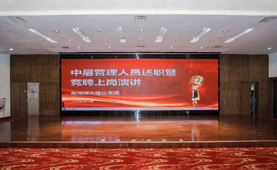 打破“铁饭碗”！芜湖城建集团举办中层干部竞聘上岗活动