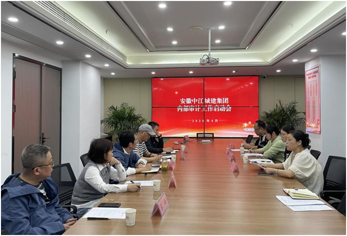 安徽中江城建集团召开内部审计工作启动会