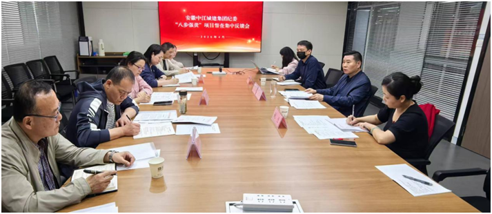 安徽中江城建纪委组织召开“八步强责”机制运行项目督查集中反馈会