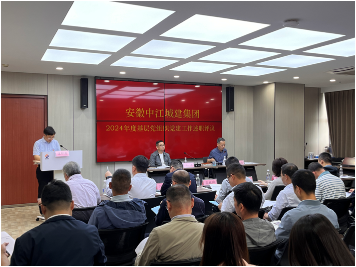 安徽中江城建集团开展2024年度基层党组织党建工作述职评议、深入贯彻中央八项规定精神学习教育专题党课