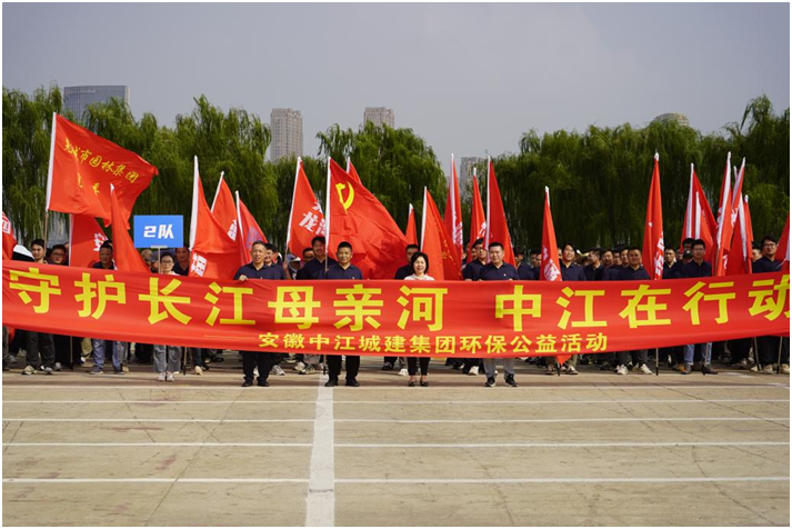 守护长江母亲河，中江在行动！安徽中江城建集团组织环保公益活动