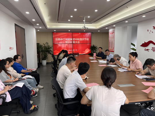 安徽中江城建集团纪委多举措开展节前警示教育活动